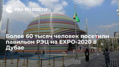 Вероника Никишина - Более 60 тысяч человек посетили интерактивный павильон РЭЦ на EXPO-2020 в Дубае - smartmoney.one - Россия