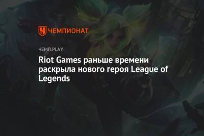 Riot Games раньше времени раскрыла нового героя League of Legends - championat.com