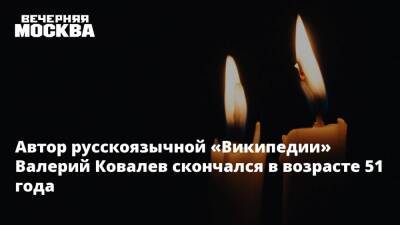 Автор русскоязычной «Википедии» Валерий Ковалев скончался в возрасте 51 года - vm.ru - Германия - Скончался