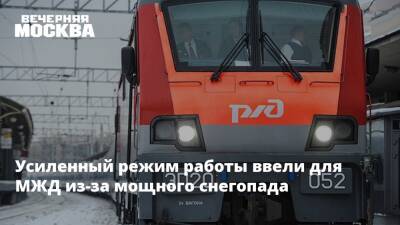 Усиленный режим работы ввели для МЖД из-за мощного снегопада - vm.ru - Москва