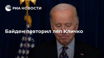 Виталий Кличко - Джо Байден - Президент США Байден во время выступления пообещал американцам хороший 2020 год - ria.ru - Москва - США - Киев