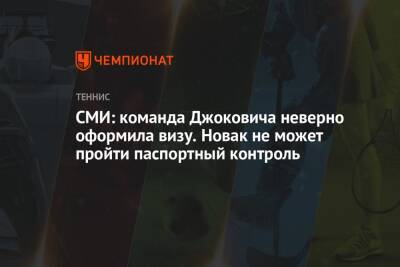 Джокович Новак - СМИ: команда Джоковича неверно оформила визу. Новак не может пройти паспортный контроль - championat.com - Австралия - Виктория - Мельбурн