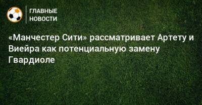 Патрик Виейра - Микель Артеты - «Манчестер Сити» рассматривает Артету и Виейра как потенциальную замену Гвардиоле - bombardir.ru