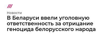 Андрей Швед - В Беларуси ввели уголовную ответственность за отрицание геноцида белорусского народа - tvrain.ru - Белоруссия