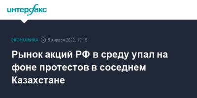 Рынок акций РФ в среду упал на фоне протестов в соседнем Казахстане - interfax.ru - Москва - Россия - США - Казахстан - Брюссель - Женева