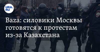 Baza: силовики Москвы готовятся к протестам из-за Казахстана - ura.news - Москва - Россия - Казахстан - Алма-Ата - Атырау