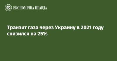 Транзит газа через Украину в 2021 году снизился на 25% - epravda.com.ua - Россия - Украина - Молдавия - Румыния - Венгрия - Польша - Словакия - с. 1 Октября - Транзит