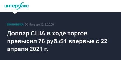 Касым-Жомарт Токаев - Treasuries - Доллар США в ходе торгов превысил 76 руб./$1 впервые с 22 апреля 2021 г. - interfax.ru - Москва - США - Казахстан - Алма-Ата