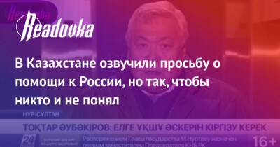 В Казахстане озвучили просьбу о помощи к России, но так, чтобы никто и не понял - readovka.ru - Россия - Армения - Казахстан - Узбекистан - Белоруссия - Алма-Ата - Киргизия - Таджикистан - Мангистауская обл. - Того - Актобе - Актау - Тараз - Жанаозни