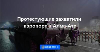 Протестующие захватили аэропорт в Алма-Ате - news.mail.ru - Москва - Казахстан - Алма-Ата - Мангистауская обл. - Алматинская обл. - Актау - Жанаозен
