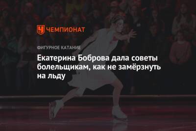 Екатерина Боброва - Екатерина Боброва дала советы болельщикам, как не замёрзнуть на льду - championat.com