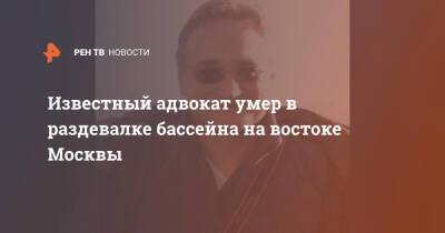 Известный адвокат умер в раздевалке бассейна на востоке Москвы - ren.tv - Москва - Москва