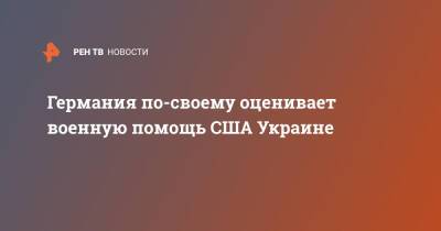 Анналена Бербок - Германия по-своему оценивает военную помощь США Украине - ren.tv - США - Украина - Германия