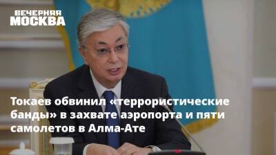 Касым-Жомарт Токаев - Алихан Смаилов - Токаев обвинил «террористические банды» в захвате аэропорта и пяти самолетов в Алма-Ате - vm.ru - Казахстан - Алма-Ата - Мангистауская обл. - Актау - Жанаозен