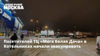 Посетителей ТЦ «Мега Белая Дача» в Котельниках начали эвакуировать - vm.ru - Москва - Columbus - Москва