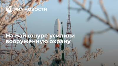 Касым-Жомарт Токаев - Дмитрий Рогозин - Нурсултан Назарбаев - На Байконуре усилили вооруженную охрану ключевых объектов - ria.ru - Москва - Казахстан - Байконур - Алма-Ата - Мангистауская обл. - Алматинская обл. - Актау - Жанаозен