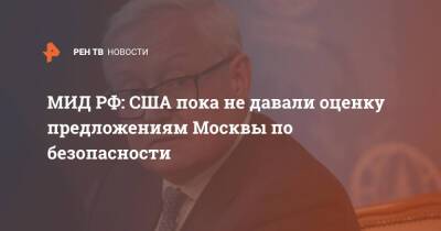 Владимир Путин - Сергей Рябков - Джо Байден - МИД РФ: США пока не давали оценку предложениям Москвы по безопасности - ren.tv - Москва - Россия - США - Вашингтон - Брюссель - Вена - Женева