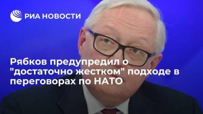 Владимир Путин - Сергей Рябков - Джо Байден - Замглавы МИД Рябков: подход РФ в переговорах по гарантиям безопасности достаточно жесткий - ria.ru - Москва - Россия - США - Украина - Вашингтон