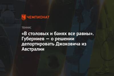 Андрей Панков - Джокович Новак - Дмитрий Губерниев - «В столовых и банях все равны». Губерниев — о решении депортировать Джоковича из Австралии - championat.com - Австралия