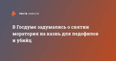 Султан Хамзаев - В Госдуме задумались о снятии моратория на казнь для педофилов и убийц - ren.tv - Россия - Кострома