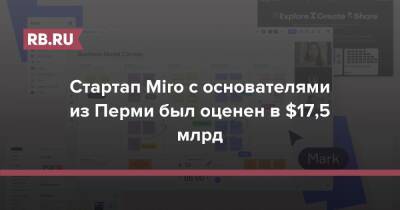 Марк Цукерберг - Джон Дорси - Стартап Miro с основателями из Перми был оценен в $17,5 млрд - rb.ru - Россия - Пермь