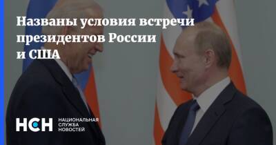 Владимир Путин - Сергей Рябков - Джо Байден - Названы условия встречи президентов России и США - nsn.fm - Россия - США