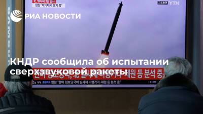 Ренхап: КНДР сообщила об испытании сверхзвуковой ракеты в среду - ria.ru - Москва - КНДР