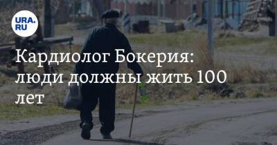 Лео Бокерия - Кардиолог Бокерия: люди должны жить 100 лет - ura.news - Россия - Лондон - Азербайджан