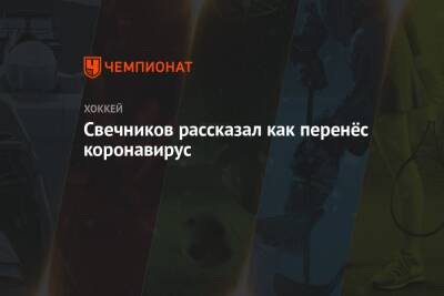 Андрей Свечников - Свечников рассказал как перенёс коронавирус - championat.com