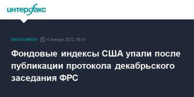 Фондовые индексы США упали после публикации протокола декабрьского заседания ФРС - smartmoney.one - Москва - США - Москва