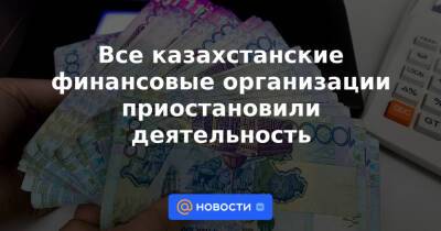 Нурсултан Назарбаев - Все казахстанские финансовые организации приостановили деятельность - news.mail.ru - Казахстан - Мангистауская обл. - Актау - Жанаозен