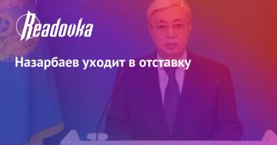 Назарбаев - Назарбаев уходит в отставку - readovka.news - Казахстан - Алма-Ата - Астана - Того - Протесты