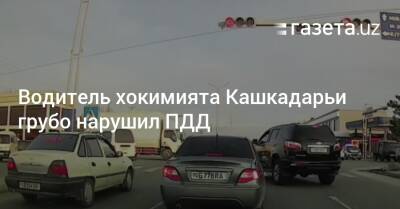 Водитель хокимията Кашкадарьи грубо нарушил ПДД - gazeta.uz - Украина - Узбекистан - Наманганская обл.