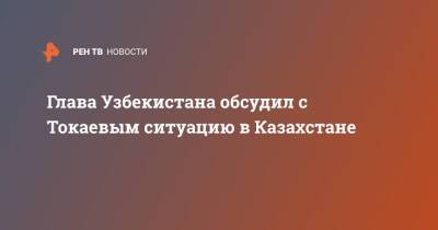 Шавкат Мирзиеев - Касым-Жомартый Токаев - Глава Узбекистана обсудил с Токаевым ситуацию в Казахстане - ren.tv - Казахстан - Узбекистан - Протесты