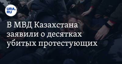 Касым-Жомарт Токаев - В МВД Казахстана заявили о десятках убитых протестующих - ura.news - Казахстан - Алма-Ата - Атырау