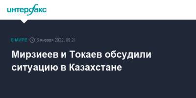 Касым-Жомарт Токаев - Шавкат Мирзиеев - Касым-Жомартый Токаев - Мирзиеев и Токаев обсудили ситуацию в Казахстане - interfax.ru - Москва - Казахстан - Узбекистан - Алма-Ата - Мангистауская обл.