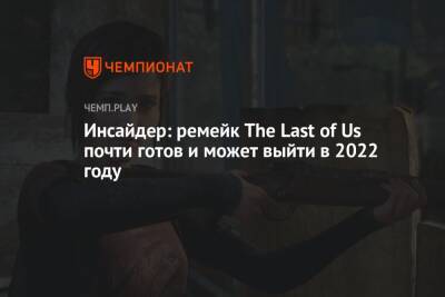 Ариана Гранде - Томас Хендерсон - Инсайдер: ремейк The Last of Us почти готов и может выйти в 2022 году - championat.com