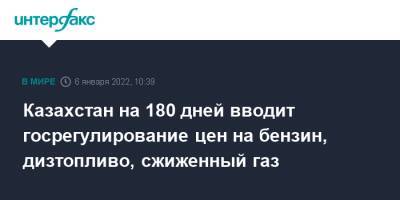 Казахстан на 180 дней вводит госрегулирование цен на бензин, дизтопливо, сжиженный газ - interfax.ru - Москва - Казахстан