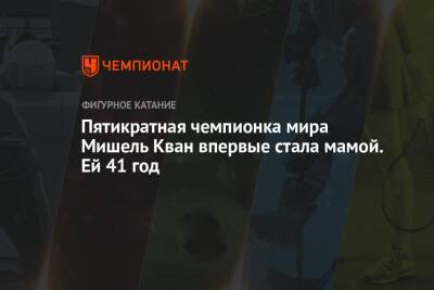 Пятикратная чемпионка мира Мишель Кван впервые стала мамой. Ей 41 год - championat.com - США