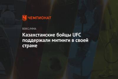 Дамир Исмагулов - Шавкат Рахмонов - Казахстанские бойцы UFC поддержали митинги в своей стране - championat.com - Казахстан