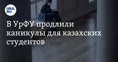 В УрФУ продлили каникулы для казахских студентов - ura.news - Россия - Казахстан - Екатеринбург - Уральск
