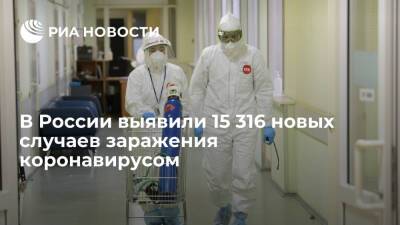 В России выявили 15 316 случаев заражения коронавирусом за сутки - ria.ru - Москва - Россия