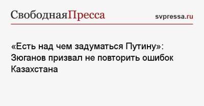 Геннадий Зюганов - Леонид Калашников - «Есть над чем задуматься Путину»: Зюганов призвал не повторить ошибок Казахстана - svpressa.ru - Россия - Казахстан - Алма-Ата