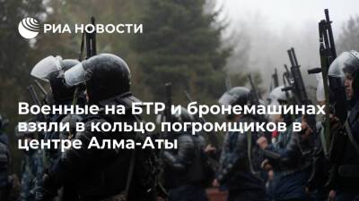 Нурсултан Назарбаев - Sputnik Казахстан: военные на бронемашинах взяли в кольцо погромщиков в центре Алма-Аты - ria.ru - Казахстан - Алма-Ата - Мангистауская обл. - Актау - Жанаозен