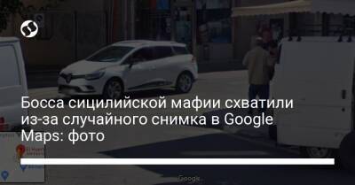 Босса сицилийской мафии схватили из-за случайного снимка в Google Maps: фото - liga.net - Украина - Италия - Испания - Рим
