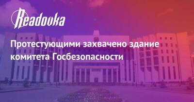 Протестующими захвачено здание комитета Госбезопасности - readovka.ru - Казахстан - Алма-Ата - Астана - Мангистауская обл. - Того - Актобе - Актау - Тараз - Жанаозни