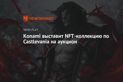 Rainbow VI (Vi) - Konami выставит NFT-коллекцию по Castlevania на аукцион - championat.com