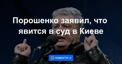 Сергей Семочко - Порошенко заявил, что явится в суд в Киеве - news.mail.ru - Москва - Россия - Украина - Киев - Казахстан - Белоруссия