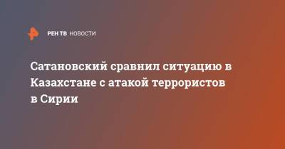 Евгений Сатановский - Сатановский сравнил ситуацию в Казахстане с атакой террористов в Сирии - ren.tv - Россия - Сирия - Казахстан - Ирак - Китай - Афганистан - Ливия - район Синьцзян-Уйгурский - Протесты