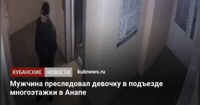 Мужчина преследовал девочку в подъезде многоэтажки в Анапе - kubnews.ru - Анапа - Краснодарский край - Краснодар - Анапа